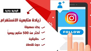 زيادة متابعين انستقرام 2021? طريقة زيادة متابعين انستقرام حقيقيين مجاناً