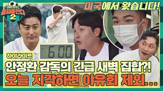 [하이라이트] 일찍 와주길 바라~ 안정환 감독의 새벽 호출🚨에 지각한 전설은 누구? | 뭉쳐야 찬다2 | JTBC 220814 방송