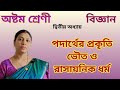 পদার্থের প্রকৃতি Part 1| পদার্থের ভৌত ও রাসায়নিক ধর্ম | Class 8 Science Chapter 2.1 part 1