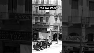 Η Αθήνα του 1900 «Ζωντανεύει»! 😲🇬🇷