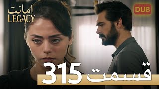 315 امانت با دوبلۀ فارسی | قسمت