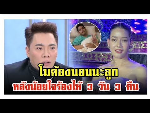 มดดำ คชาภา พูดถึง โม อมีนา ฝากประโยคเด็ด หลังร้องไห้ 3 วัน 3 คืน