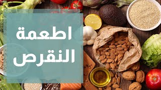 الأطعمة التي يجب الابتعاد عنها عند الإصابة بالنقرص