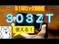 【モナWi-Fi】 303ZTのSIMロック解除バージョンは凄いやつだった！