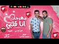 مهرجان انا قلبي كرم فتحي عموره توزيع مسيو عباسي مهرجنات 2020 