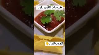 مقرمشات الكيتو دايت لذيذه