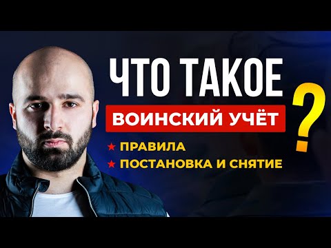 ВОИНСКИЙ УЧЕТ: ОСОБЕННОСТИ И ПРАВИЛА