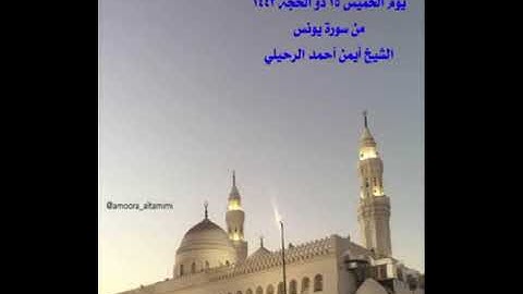 صلاة المغرب من  جامع القبلتين يوم الخميس ١٥ ذو الحجة ١٤٤٣من سورة يونس  الشيخ أيمن أحمد الرحيلي
