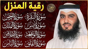 رقية البيت للتحصين والشفاء سورة البقرة، يس، الواقعة، الرحمن، الملك، المعوذات، الإخلاص - احمد العجمي