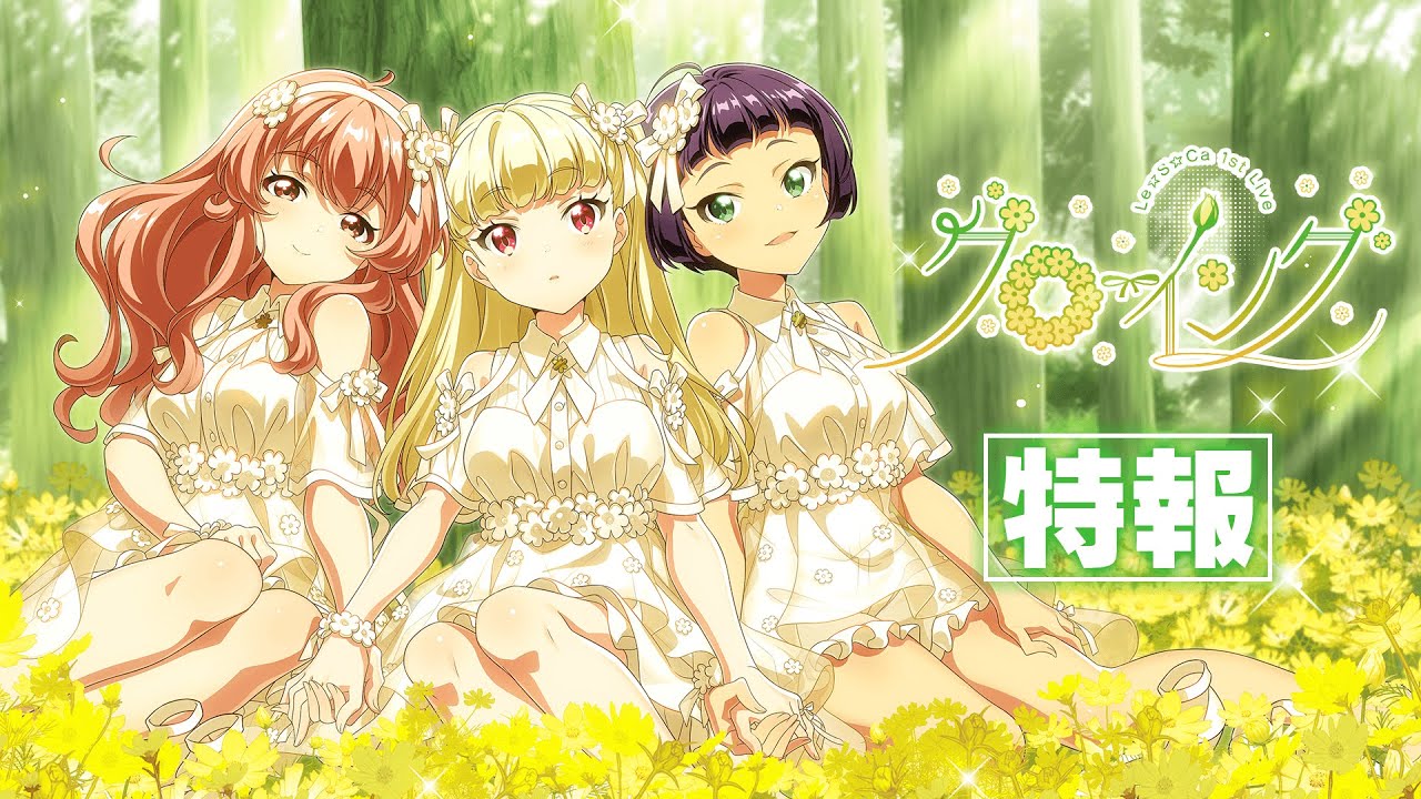 特報＞Le☆S☆Ca 1st Live グローイング 特報動画【公式】 - YouTube