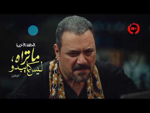 وكيل تيك توك بيشغل عنده البلوجرز وبيخليهم يعملوا كل حاجة علشان الفلوس ملخص حكاية الوكيل