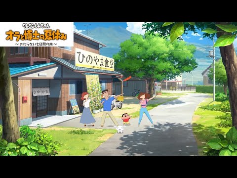 アッソー体操 / クレヨンしんちゃん『オラと博士の夏休み』