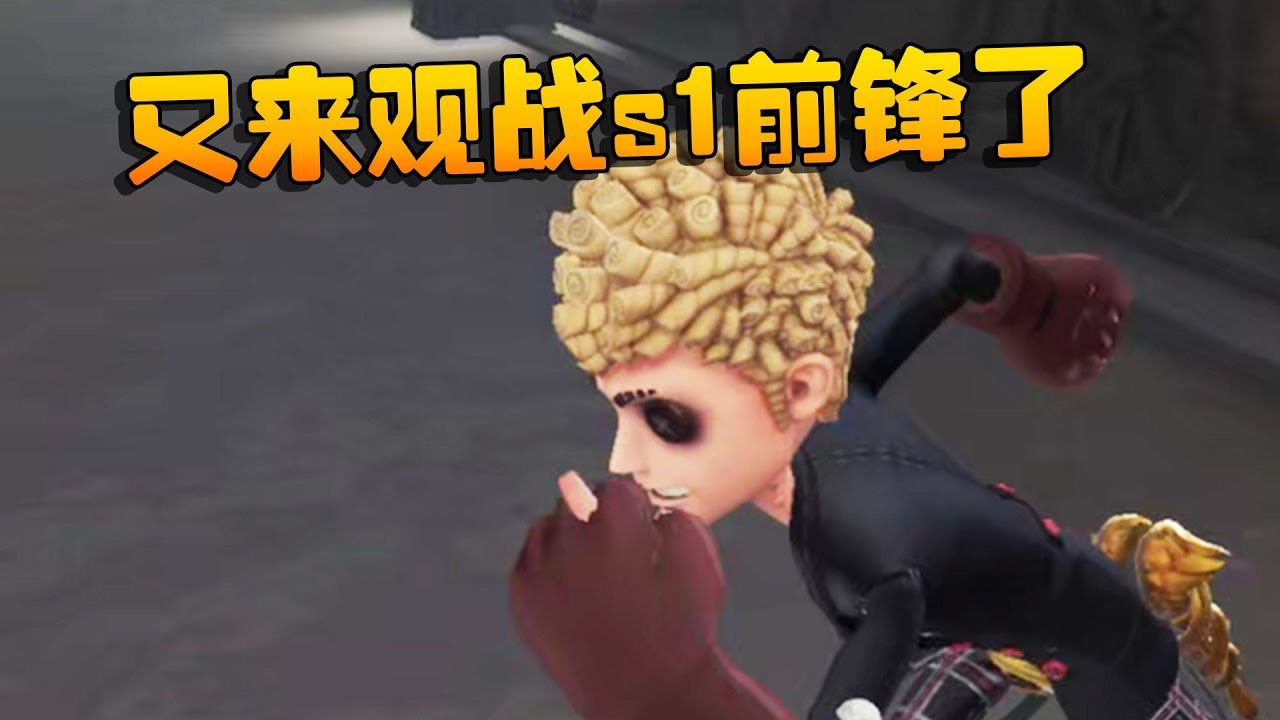 第五人格：又来观战s1前锋了 | Identity V | アイデンティティV