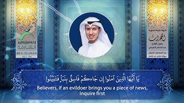 من تسجيلات إذاعة القرآن الكريم من الشارقة الحصرية سورة الحجرات للقارئ عبدالسلام النعيمي