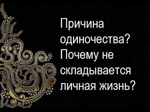 Причина одиночества? Почему не складывается личная жизнь?