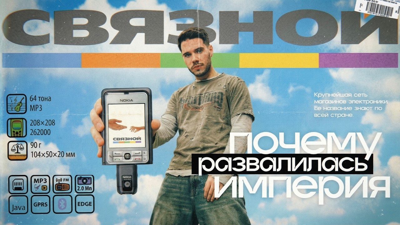 Связной: что произошло с легендарным брендом?