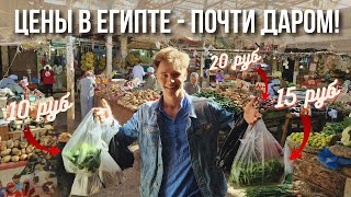 Цены в Египте - все овощи и фрукты по 20 рублей! \ Хургада 2023