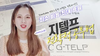 지텔프 레벨2 공부법｜ 유튜브로만 공부한다？ 3단계만 따라오면 나도 거뜬히 65점 달성‼ 준비물은 2가지뿐 Listen carefully (*^▽^*)