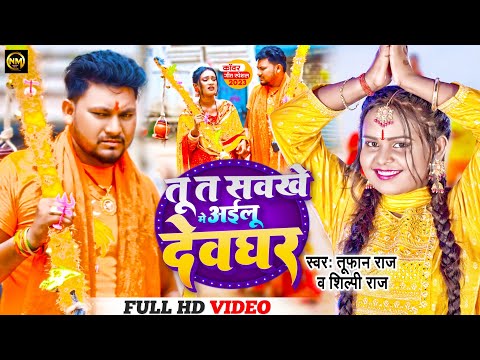 #video|Tu T Sawakhe Me Ailu Devghar #Tufan Raj #Shilpi Raj तू त सवखे मे अइलू देवघर #bolbam song 2023