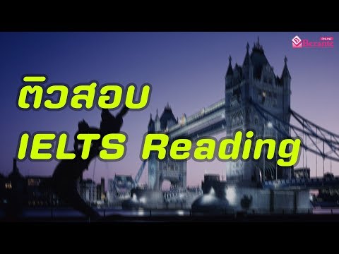 ติว IELTS Reading Part /อ่านคล่อง รู้เทคนิค จับใจความถูก/