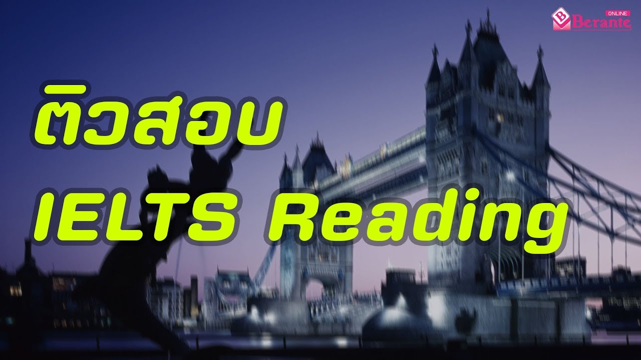 ติว IELTS  Reading Part /อ่านคล่อง รู้เทคนิค จับใจความถูก/