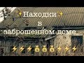 Находки в заброшенном доме