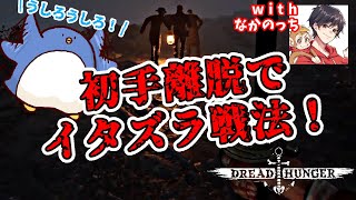 【DreadHunger】クルーに混ざりに行く傀儡