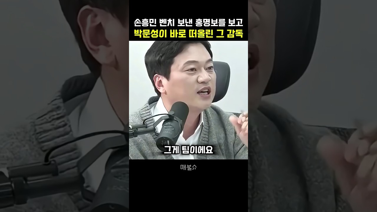 손흥민 벤치로 보내고 기자들 편드는 홍명보를 보며 박문성이 바로 떠올린 그 감독