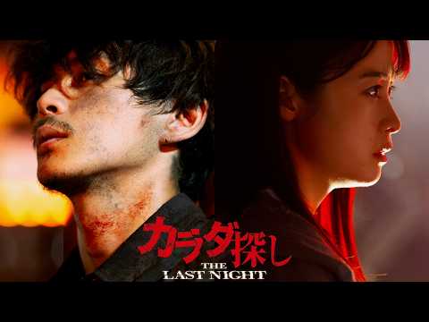 橋本環奈×眞栄田郷敦『カラダ探し』続編!かつての面影を失った高広の狙いとは!?映画『カラダ探し THE LAST NIGHT』特報