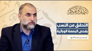 التحقق من النسب بفحص البصمة الوراثية