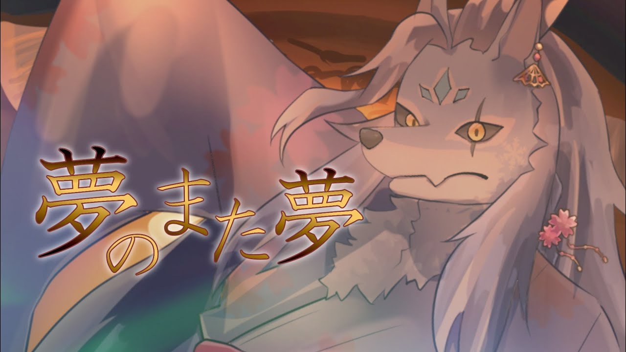 【狼獣神が歌ってみた】夢のまた夢/まふまふ(cover)【凍雲ベリヴァ/ケモノVTuber】