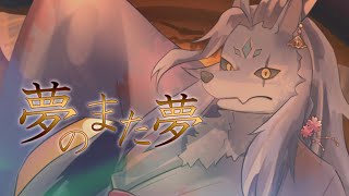【狼獣神が歌ってみた】夢のまた夢/まふまふ（Covered by 凍雲ベリヴァ）【ケモノVTuber】