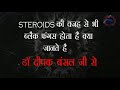 Dos and donts of using steroids in covid19 treatment by dr deepak bansal