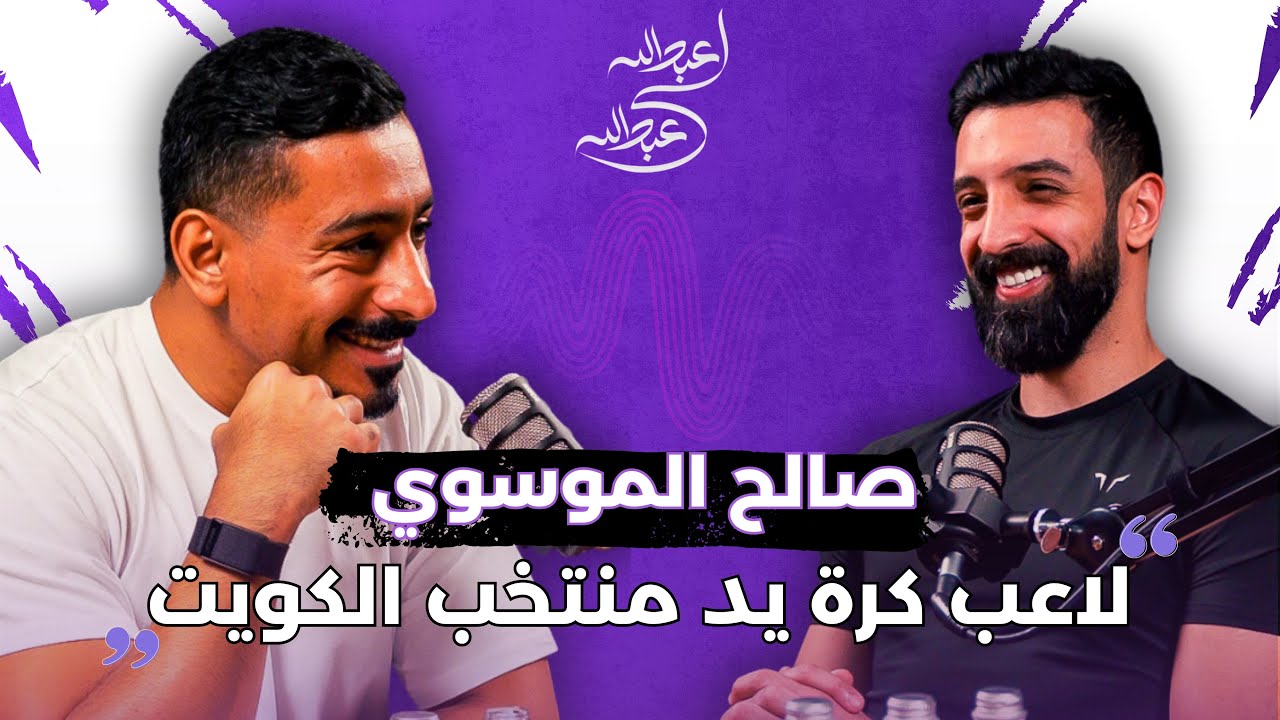 صالح الموسوي | بودكاست عبدالله لي عبدالله | لاعب كرة يد في منتخب الكويت
