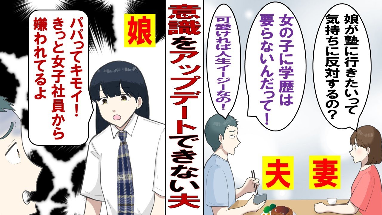 【漫画】娘「行きたい高校があるから塾に行きたい」古臭い女性蔑視な考えの夫「女の子は見た目が大事！学歴なんていらないって」妻の私が注意しても聞かなかったが……。