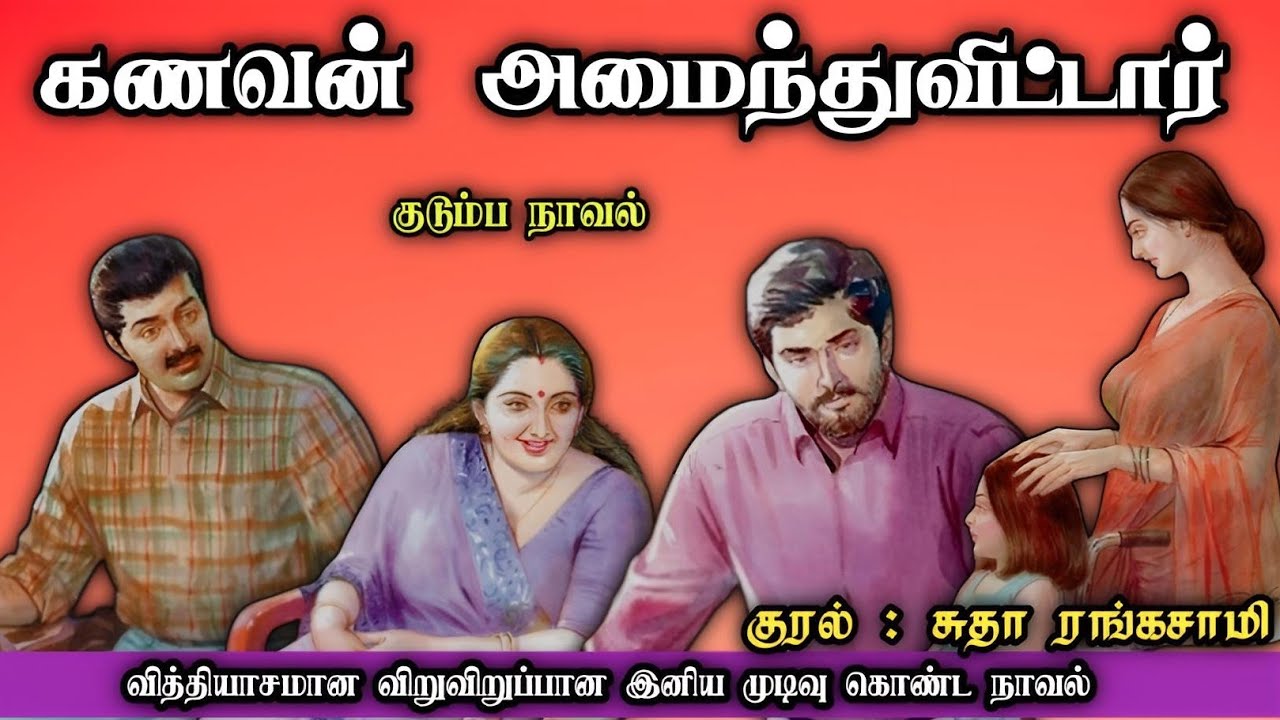 கணவன் அமைந்துவிட்டார் ll Tamil family audio stories ll Tamil family novels