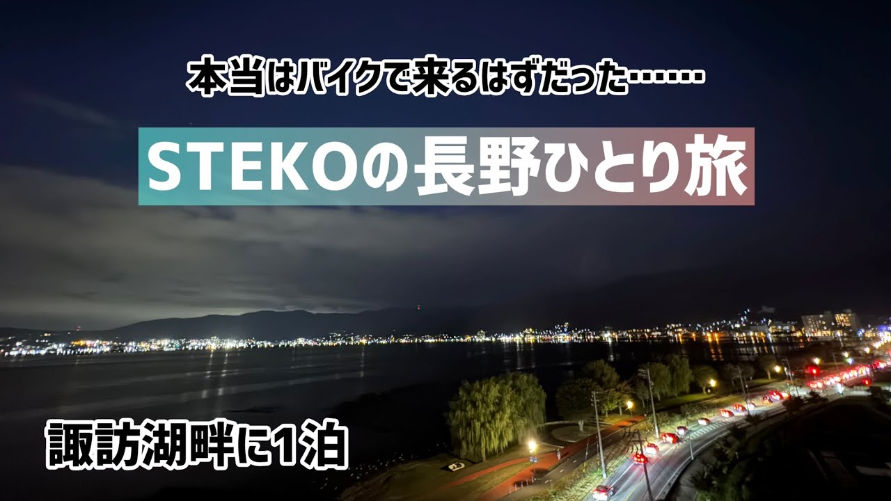 【ひとり旅】本当はバイクで来るはずだった長野ひとり旅【長野グルメ】
