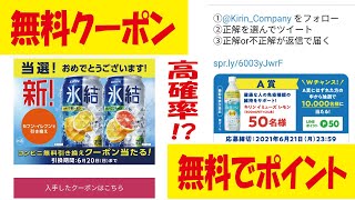 【高確率!?】キリンビバレッジクイズで50pt＆氷結無料クーポン