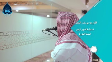 تلاوة من آخر سورة الفرقان-  الطائف القارئ: يوسف العيدروس