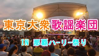 【東京大衆歌謡楽団】那覇ハーリー祭り会場での演奏