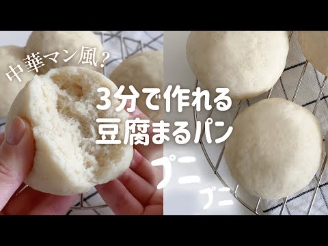 sub)計り不要！朝食にも🤍3分で作れる豆腐丸パン｜ヴィーガン対応＆グルテンフリーレシピ｜3 minutes tofu bread