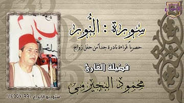 جديد أفراح بجيرم // الشيخ محمود البجيرمى، سورة النور"وأنكحو الايمى منكم والصالحين" تلاوة نادرة حصريا
