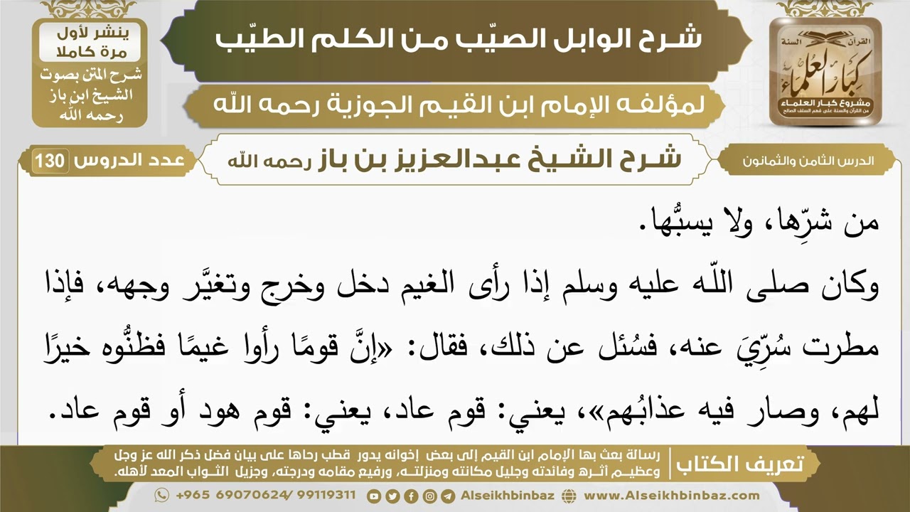88- شرح الوابل الصيب (الدرس الثامن والثمانون) - الشيخ عبدالعزيز بن باز رحمه الله
