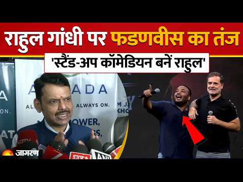 Devendra Fadnavis On Rahul Gandhi: 'स्टैंड-अप कॉमेडियन बनें राहुल', इंदौर मिमिक्री पर फडणवीस का तंज