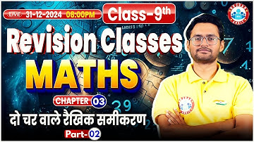 Class 9th Maths Chapter 3 | दो चर वाले रैखिक समीकरण #2 | 9th Maths Revision Class By Aakash Sir RWA