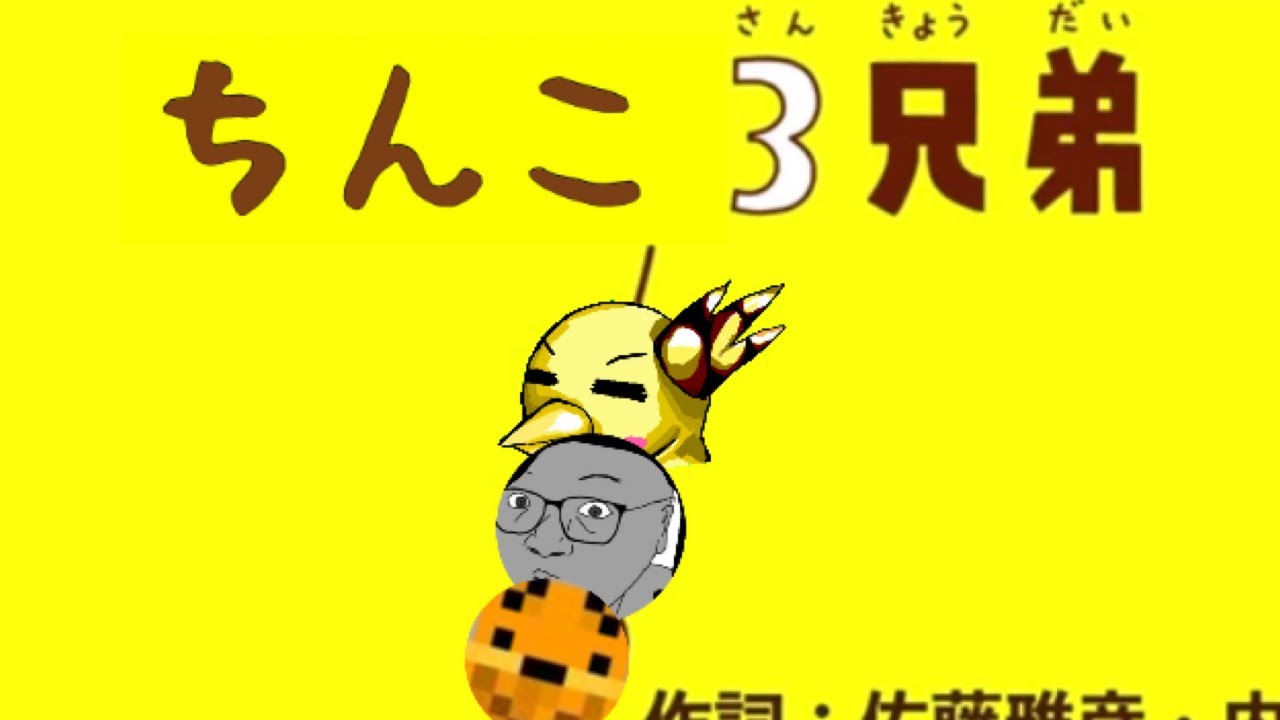 ちんこ3兄弟 Youtube
