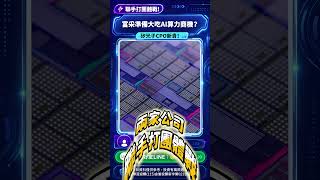 矽光子CPO新貴！富采準備大吃AI算力商機？#光電元件 #高階車用