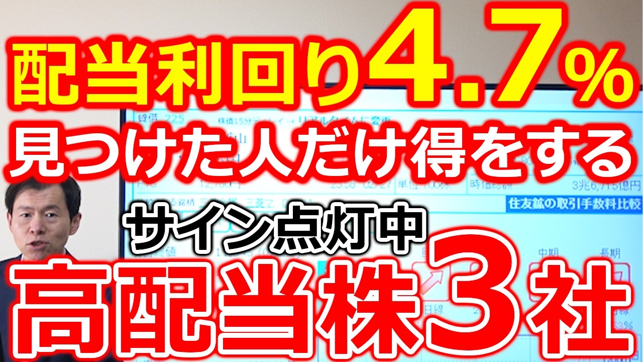【配当利回り4.7％】見つけた人だけ得をする　好材料サイン点灯中の高配当株３社