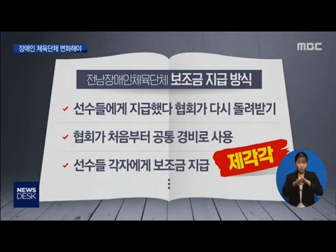 장애인 <strong>체육단체</strong> 운영규정 개정해야 [목포MBC 뉴스데스크]