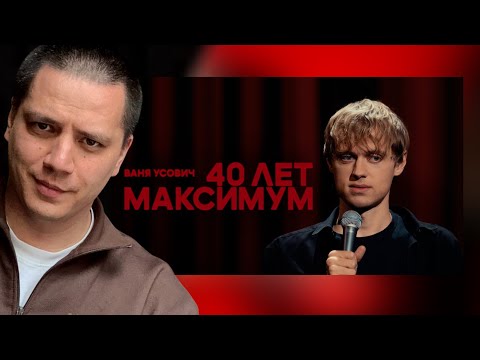 ПАЧУКА СМОТРИТ - Ваня Усович "40 ЛЕТ МАКСИМУМ" 2023